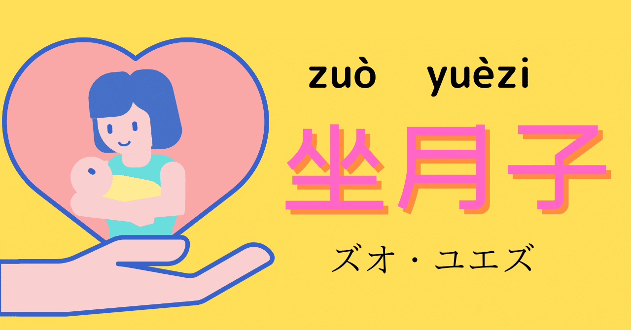 赤ちゃん産んだら 坐月子 ズオ ユエズ Aj 英語 中国語 英中両語で 世界を広げる Note