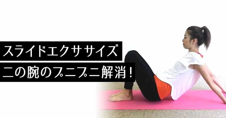 ダイエット動画 Vol 132 スライドエクササイズ 二の腕のプニプニ解消 ダイエットマガジンslim Note