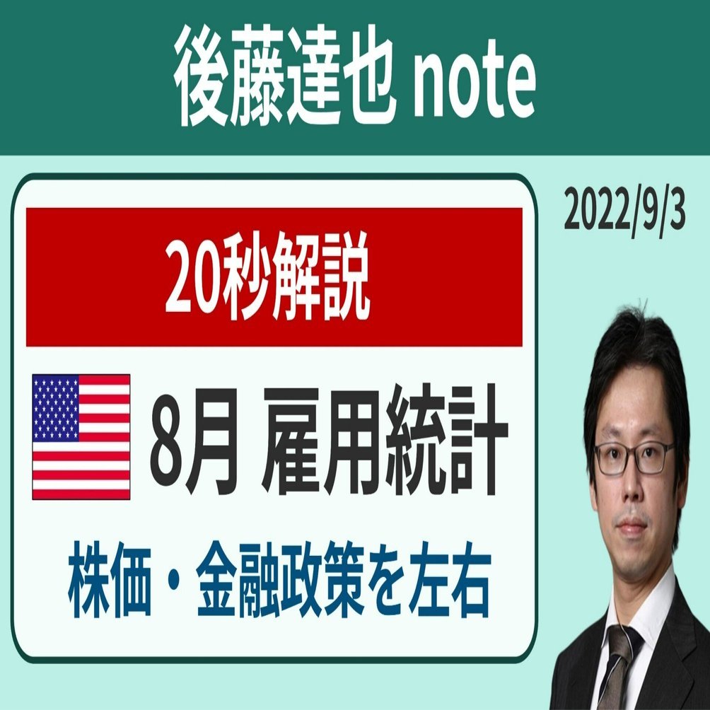 解説】8月 米雇用統計｜後藤達也