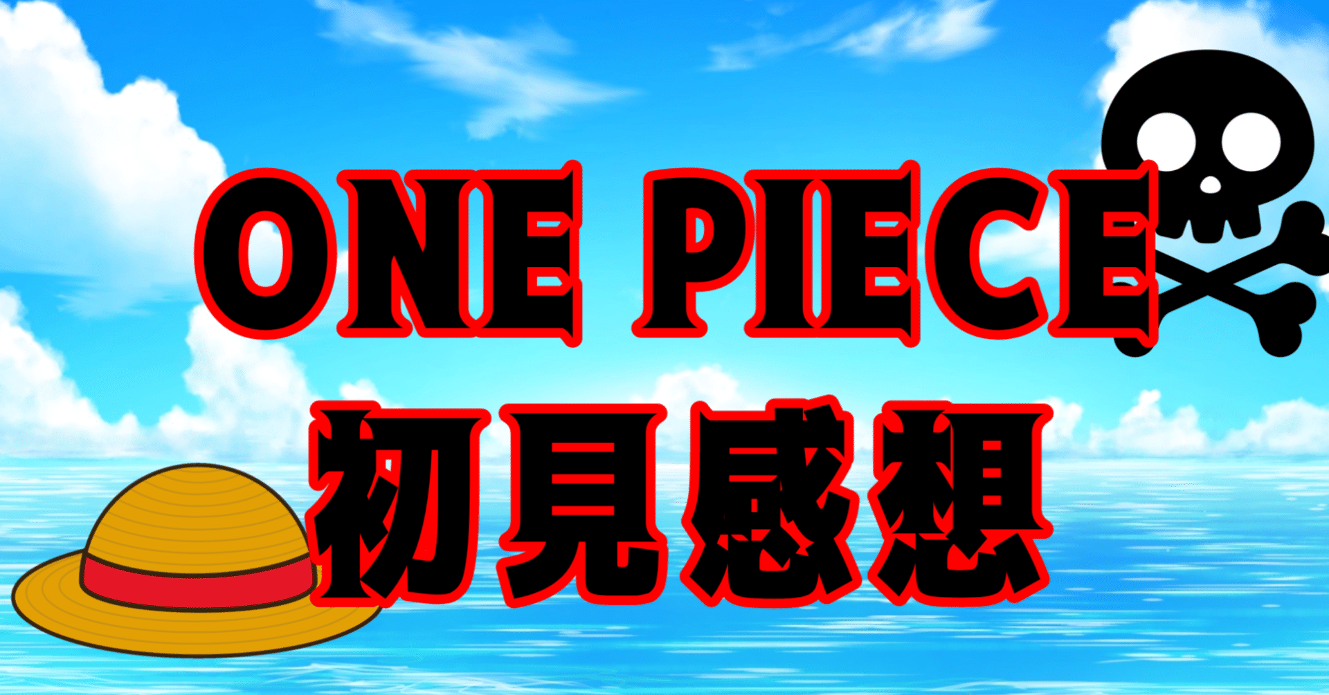 ジョジョばっかり読んできたインターネットオタクによるONE PIECEリアルタイム初見感想｜鹿ヶ谷