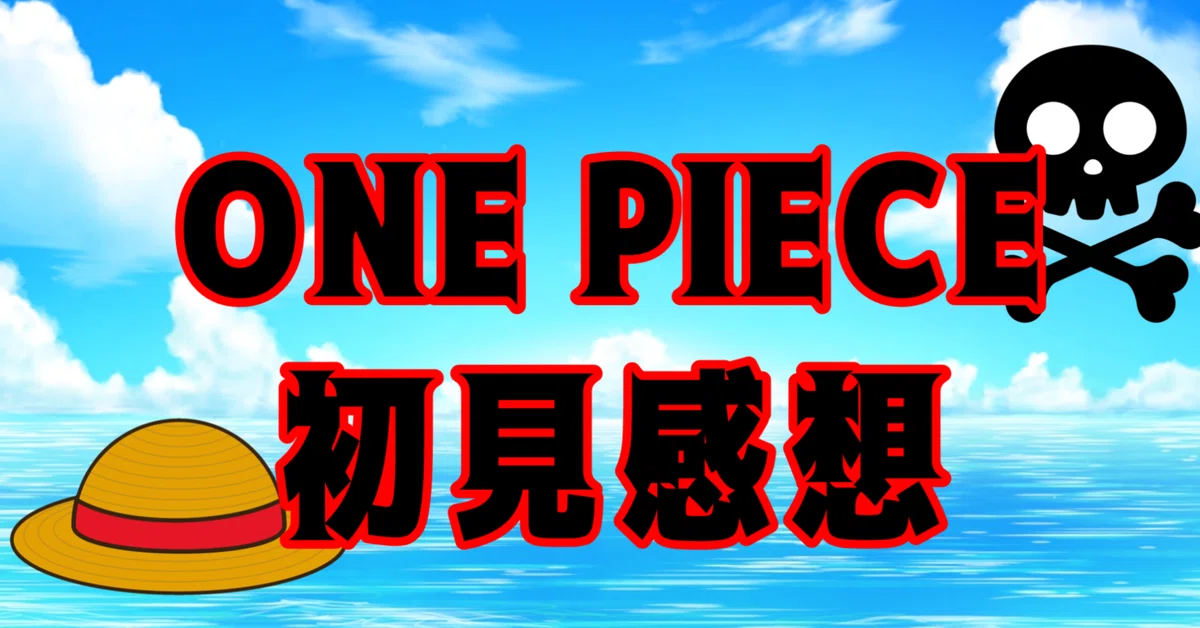 ジョジョばっかり読んできたインターネットオタクによるONE PIECE 