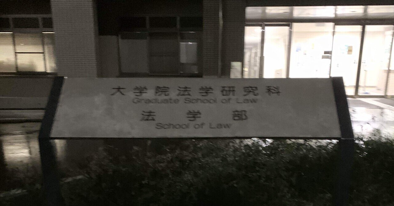 2020名古屋大学法学部3年次編入試験体験記①-2.筆記試験について