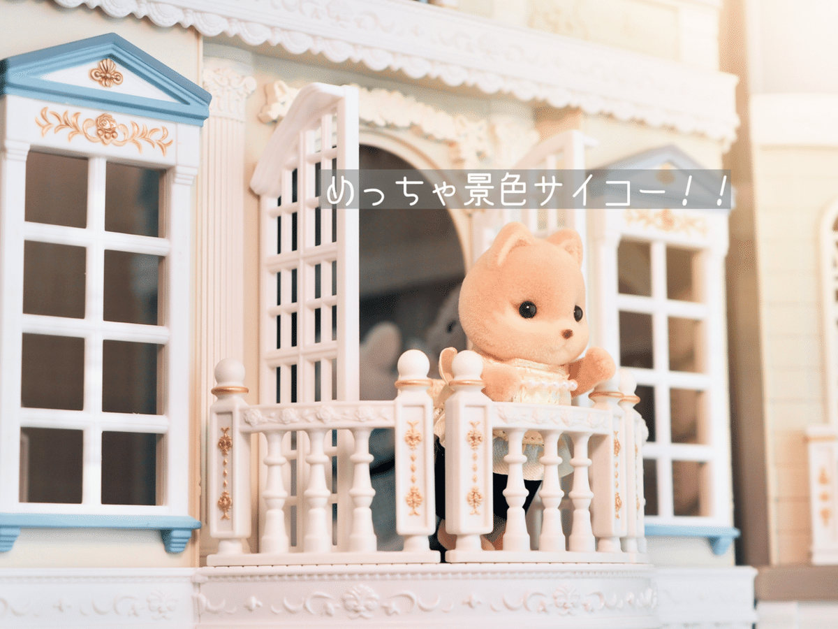 レビュー】街のすてきなグランドホテル【シルバニア】｜KanaFett