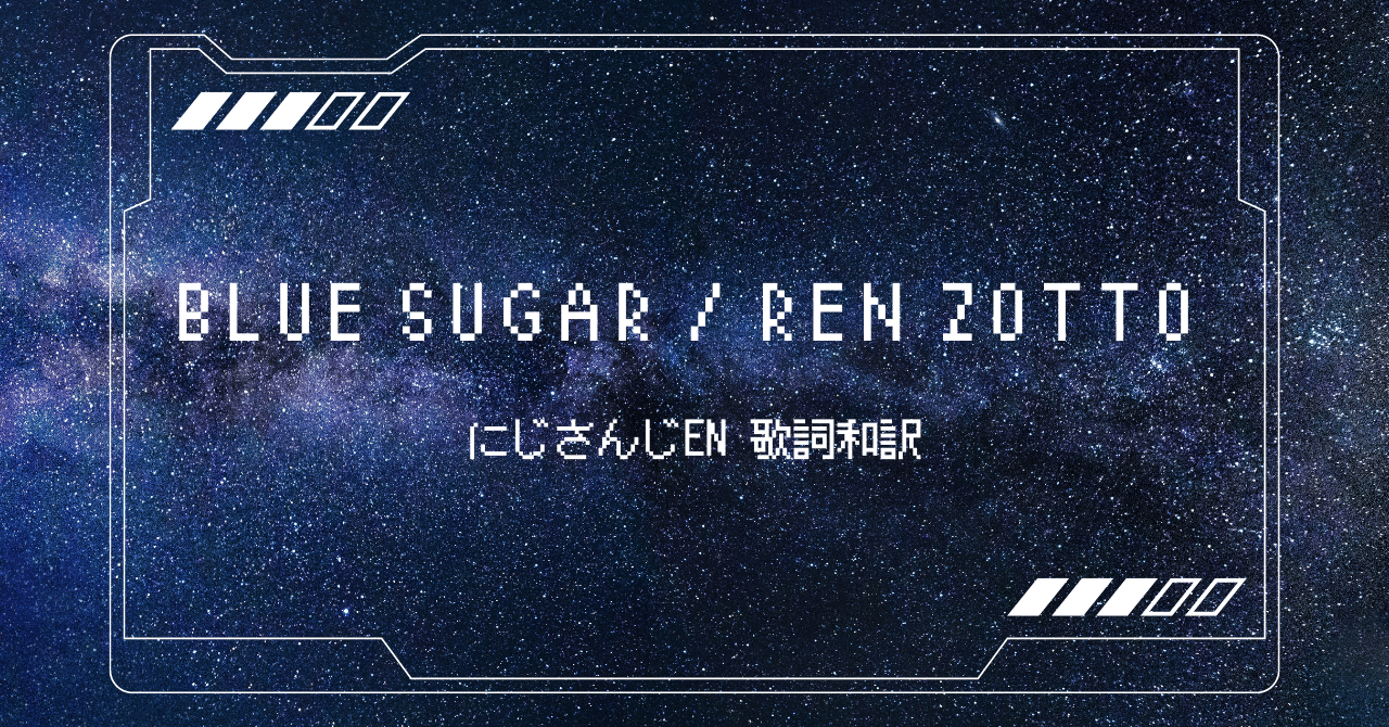 Blue Sugar Ren Zotto にじさんじen 歌詞和訳 咲斗 Note