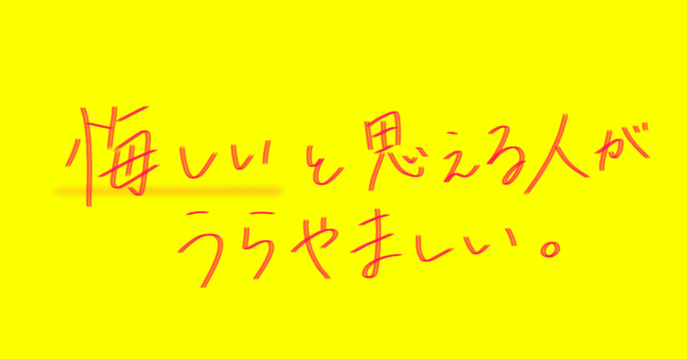 悔しいと思える人が羨ましい だって よんの キャリアコンサルタント Note