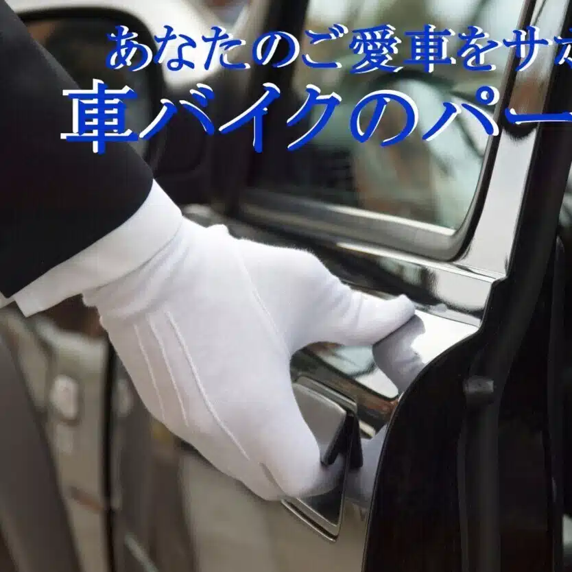 車バイクのパーツ店