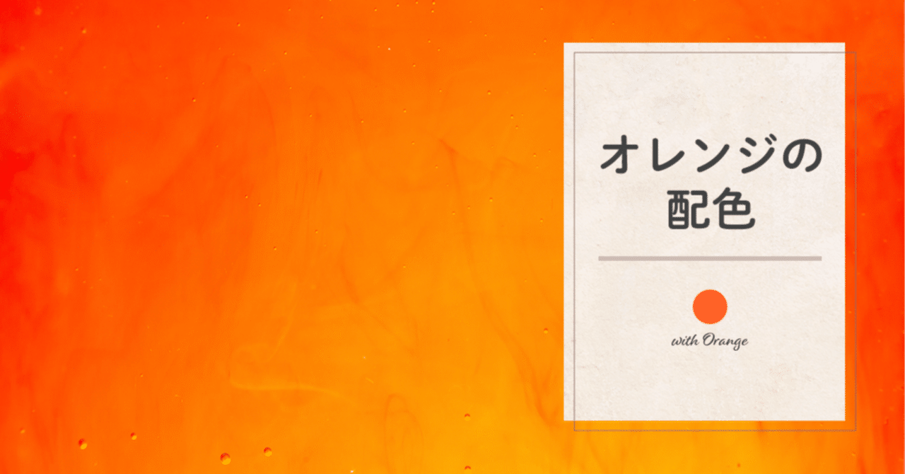 オレンジの配色｜藤田さんちの色彩事情 - Kei