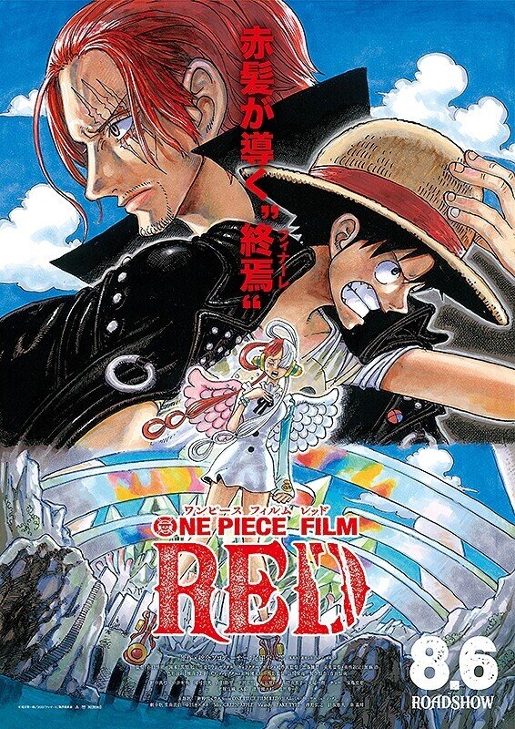 One Piece Film Red 本日も鑑賞 やはり 映画館の迫力が良い ネタバレになってしまうかもだけど ほんとオモシロクて 泣いてしまう また Film Red公開記念の年に 赤髪のシ ルーズじいさん Note