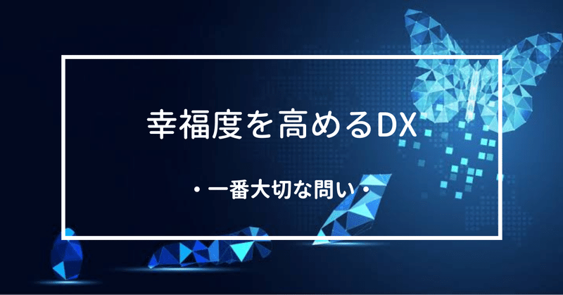 幸福度を高めるDXプロジェクトキックオフ