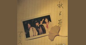 ARB  石橋凌　田中一郎　魂こがして　シングルレコード　1979年　貴重