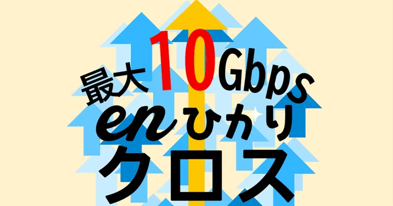 フレッツ光クロス の新着タグ記事一覧 Note つくる つながる とどける