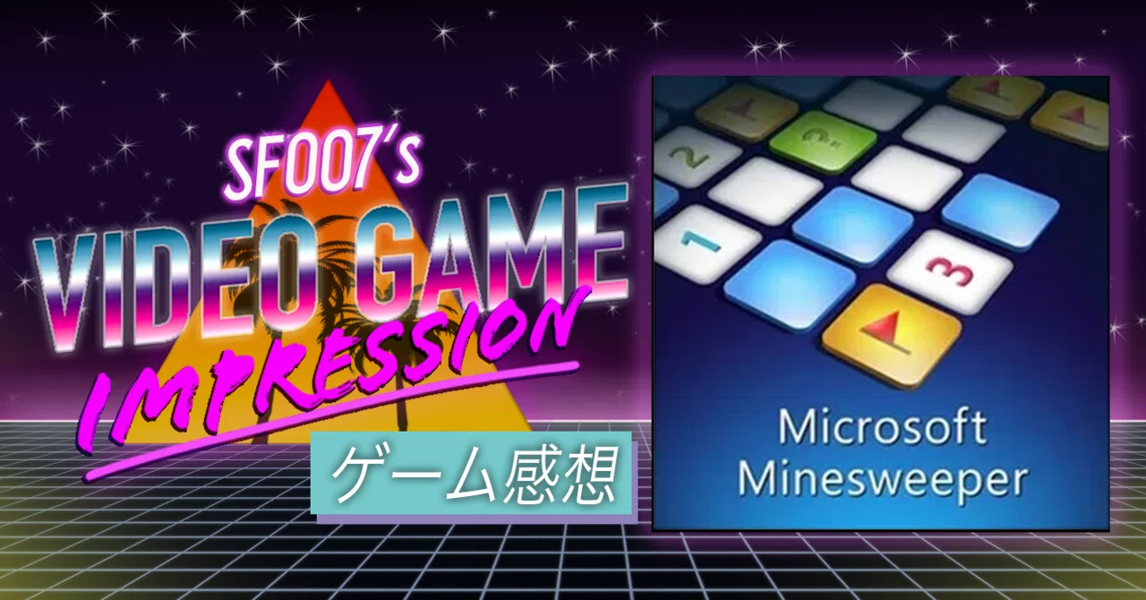 Windowsは地雷撤去と共に 【 Microsoft マインスイーパー 】(WinPC 