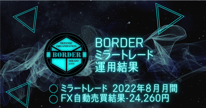 BORDERミラートレード 2022年8月 月間FX自動売買結果-24,260円