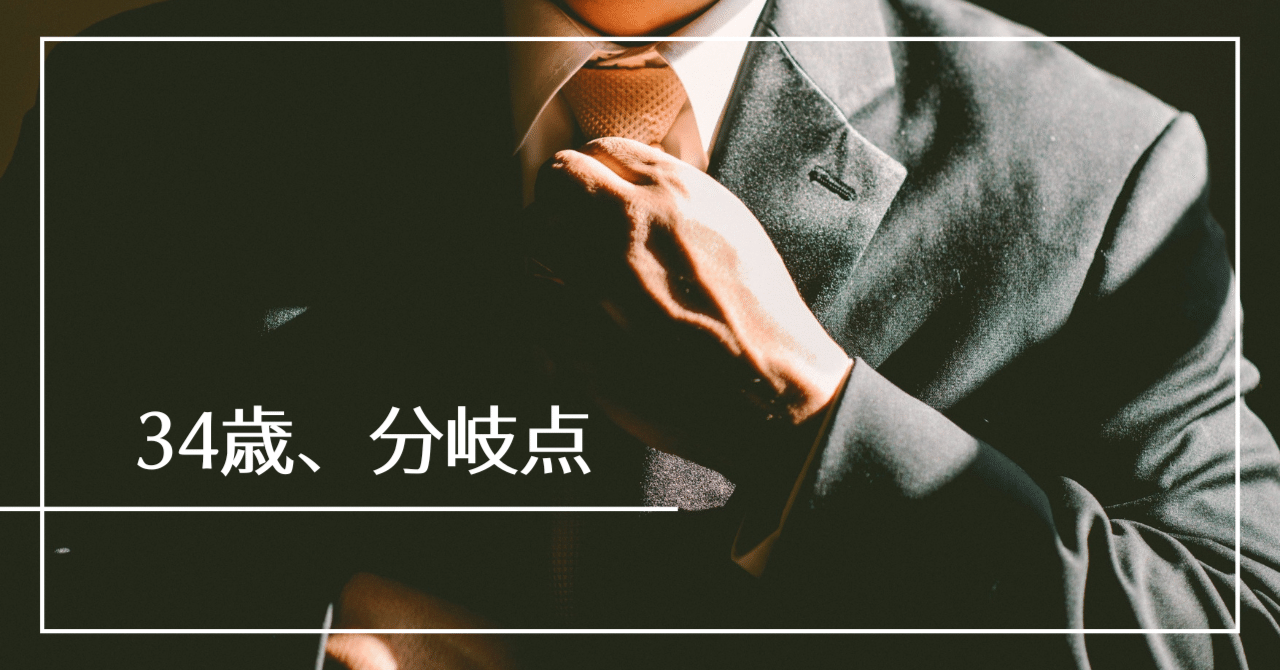 ３４歳 無職 転職活動のリアル 関谷 秀 Note