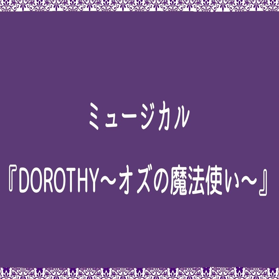 観劇感想 ミュージカル Dorothy オズの魔法使い を観て さちこ Note