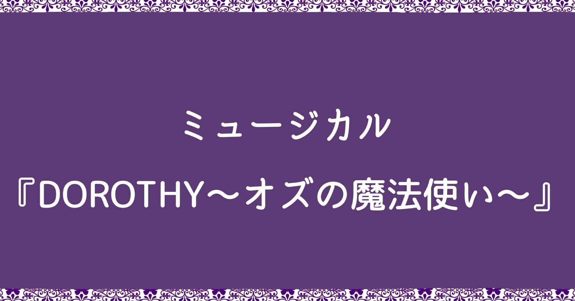 観劇感想 ミュージカル Dorothy オズの魔法使い を観て さちこ Note 観劇感想 ミュージカル Dorothy オズの魔法使い を観て さちこ Note