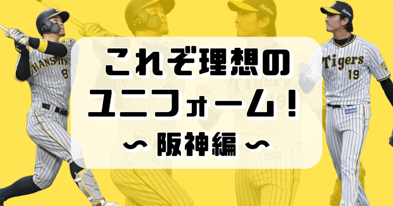 これぞ理想のユニフォーム！〜阪神編〜｜タカヤマダイチ