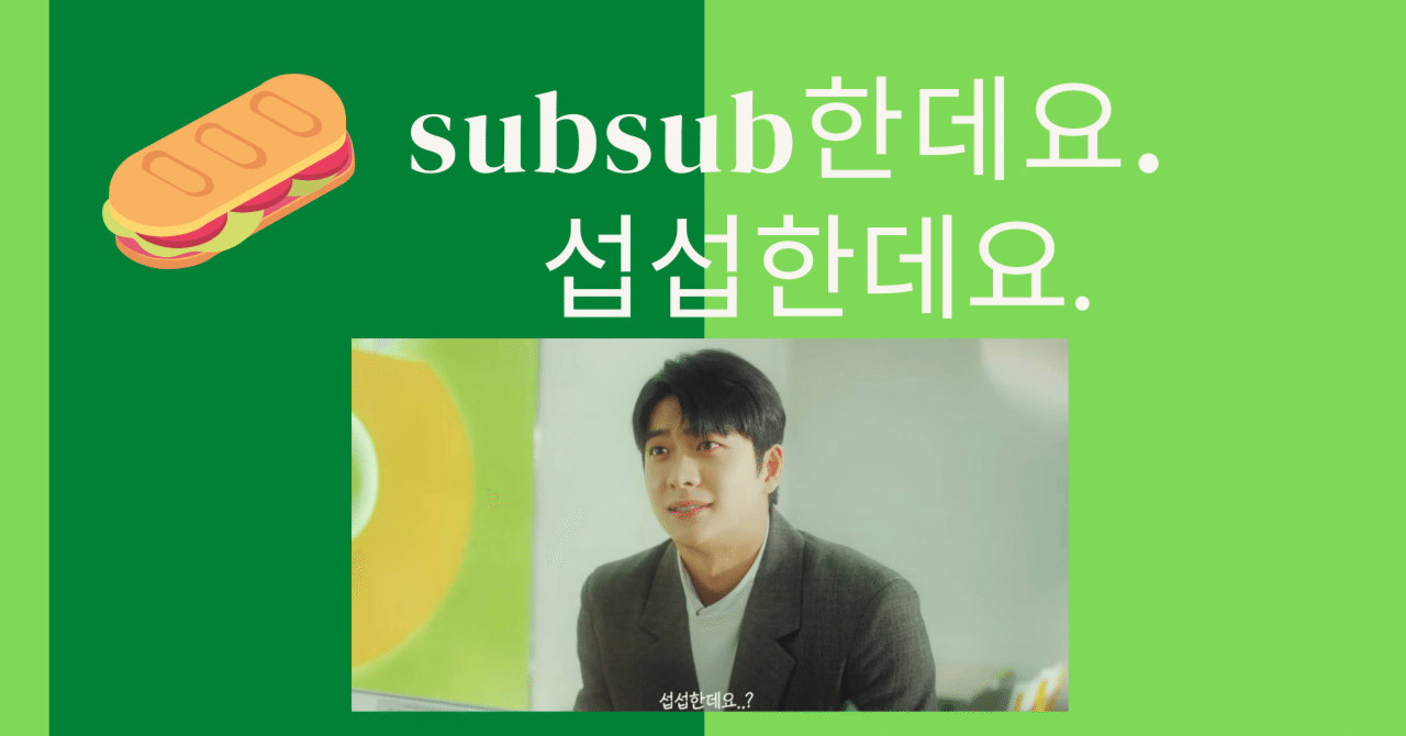 イ ジュノ カン テオ 섭섭한데요 サブウェイcm アン ネイティブ韓国語講師 Note