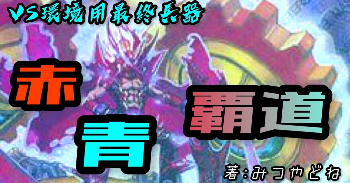 全てのアイテム VS環境用デッキ]超激安！！赤青覇道解説[オリジナル]｜tasokareN デュエルマスターズ