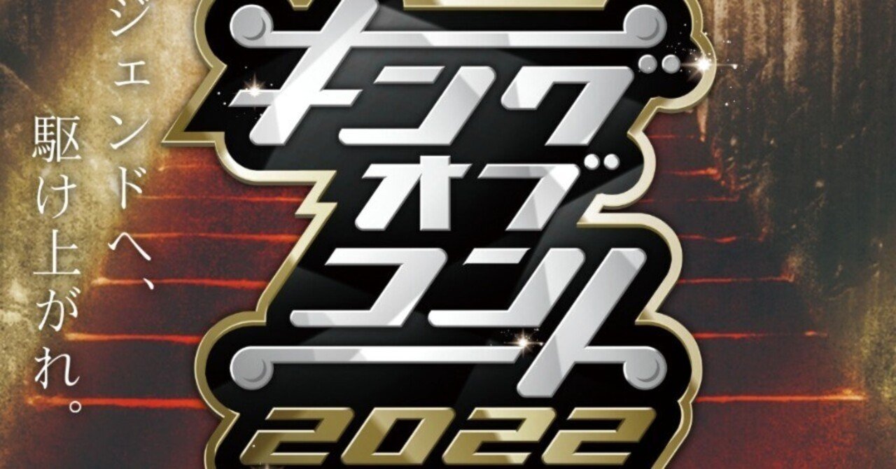 キングオブコント ファイナリスト予想 でんごろう Note