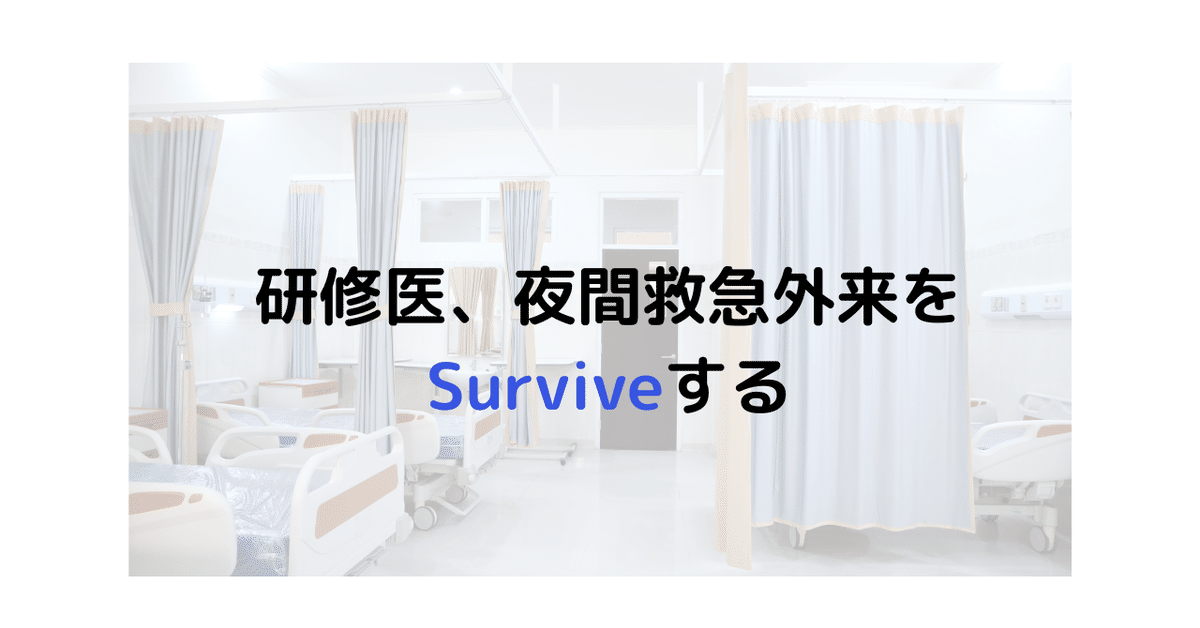 研修医、夜間救急外来をSurviveする〜役立った医学書3選とERでの