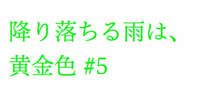 降り落ちる雨は、黄金色＃5