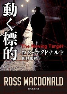 ドルの向こう側　他　計９冊　ロス・マクドナルド ドルの向こう側 (ロス・マクドナルド(著)、菊池光(訳