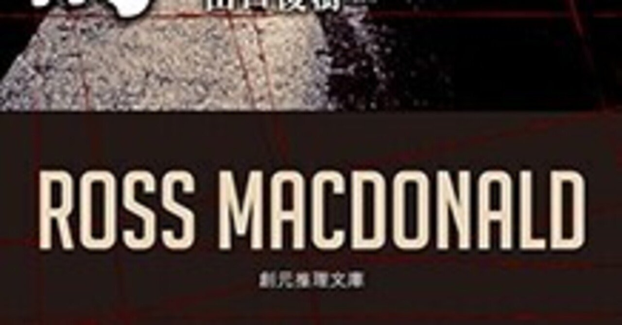久方ぶりのハードボイルド小説〜ロス・マクドナルド「動く標的