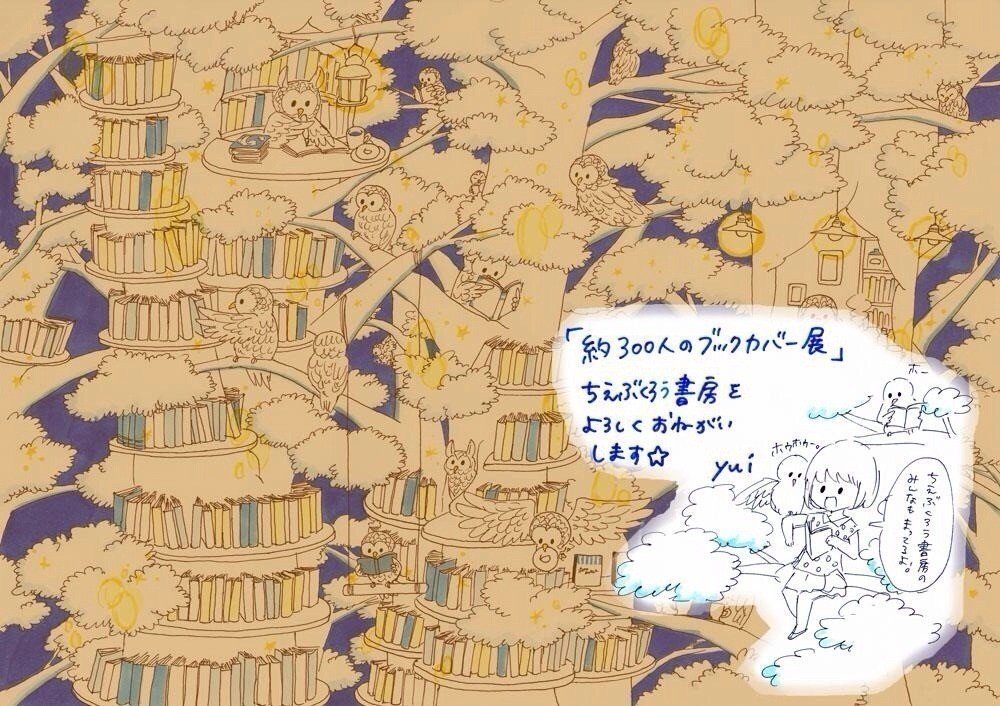 約300人のブックカバー展 大阪の梅田ロフトでの展示販売は10月6日までです 10月2日から東京の渋谷ロフト でも展示販売がはじまります ちえぶくろう書房のカバーで参加しております ぜひどうぞー Yui Lineスタンプ発売中 Note