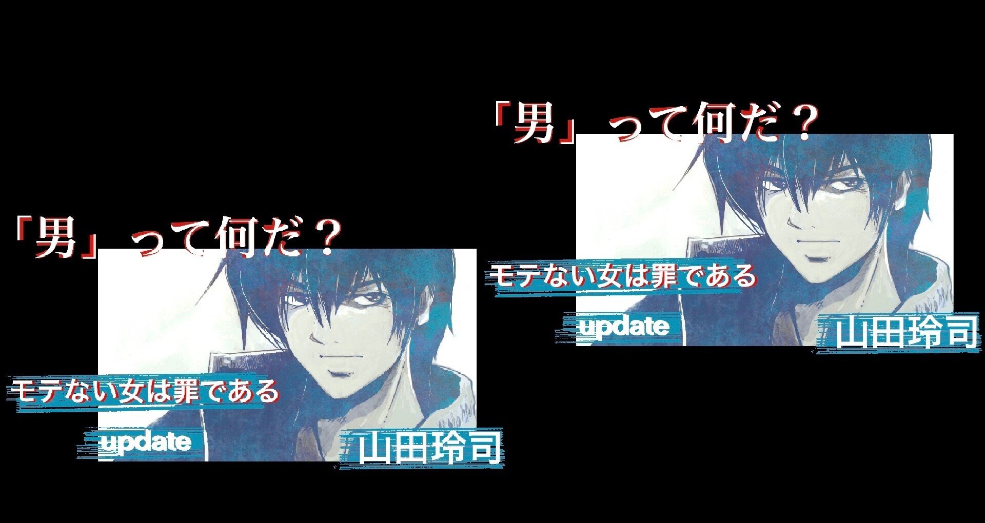 男 って何だ モテない女は罪である Update 山田玲司 Note