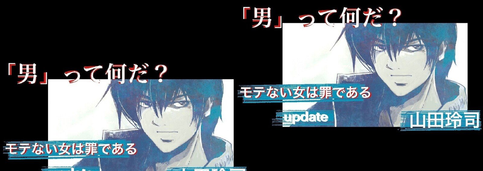 男 って何だ モテない女は罪である Update 山田玲司 Note