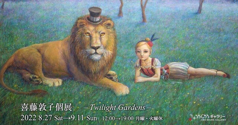 喜藤敦子個展 ~Twilight Gardens~