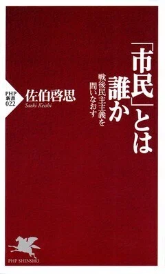 「「市民」とは誰か―戦後民主主義を問いなおす」(PHP新書)佐伯啓思(著)