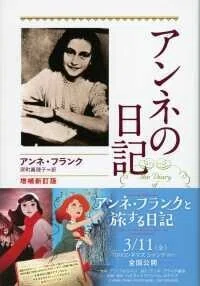 「アンネの日記 (増補新訂版)」(文春文庫)フランク,アンネ(著)深町真理子(訳)