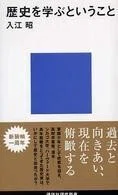 「歴史を学ぶということ」(講談社現代新書)入江昭(著)