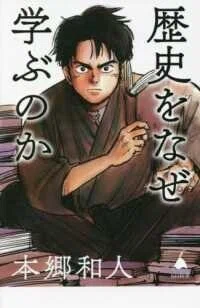 「歴史をなぜ学ぶのか」(SB新書)本郷和人(著)
