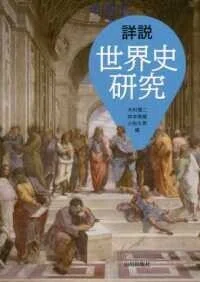 「詳説世界史研究」木村靖二/岸本美緒/小松久男(編)
