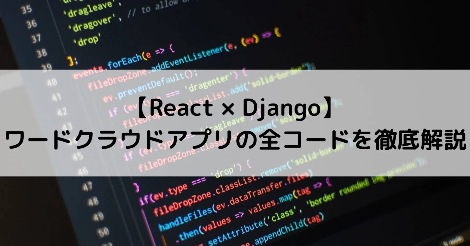 [React × Django] Thorough explanation of all code for a word cloud app ...