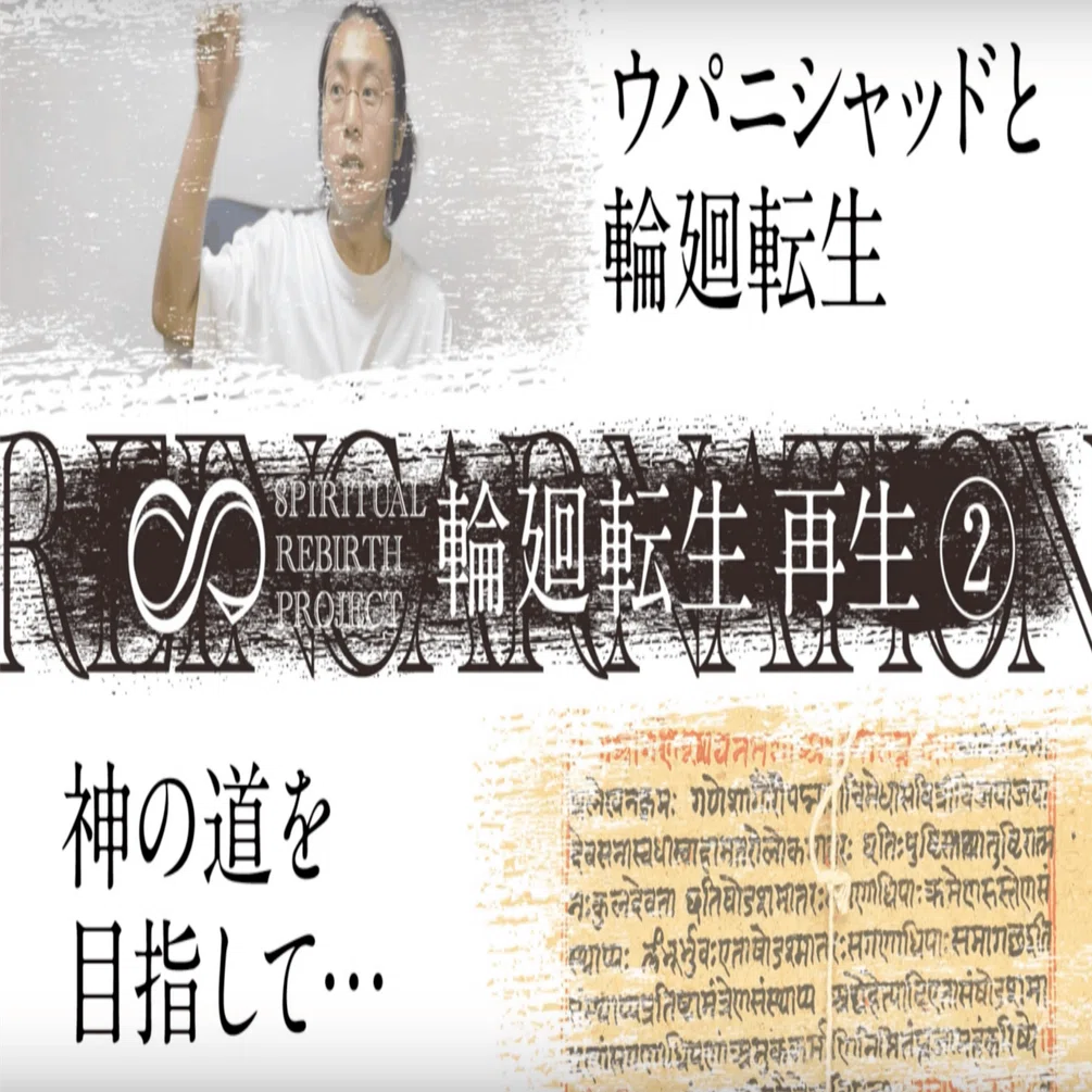 ウパニシャッドにおける 輪廻転生 とは 解説動画 Yoku Studio Note