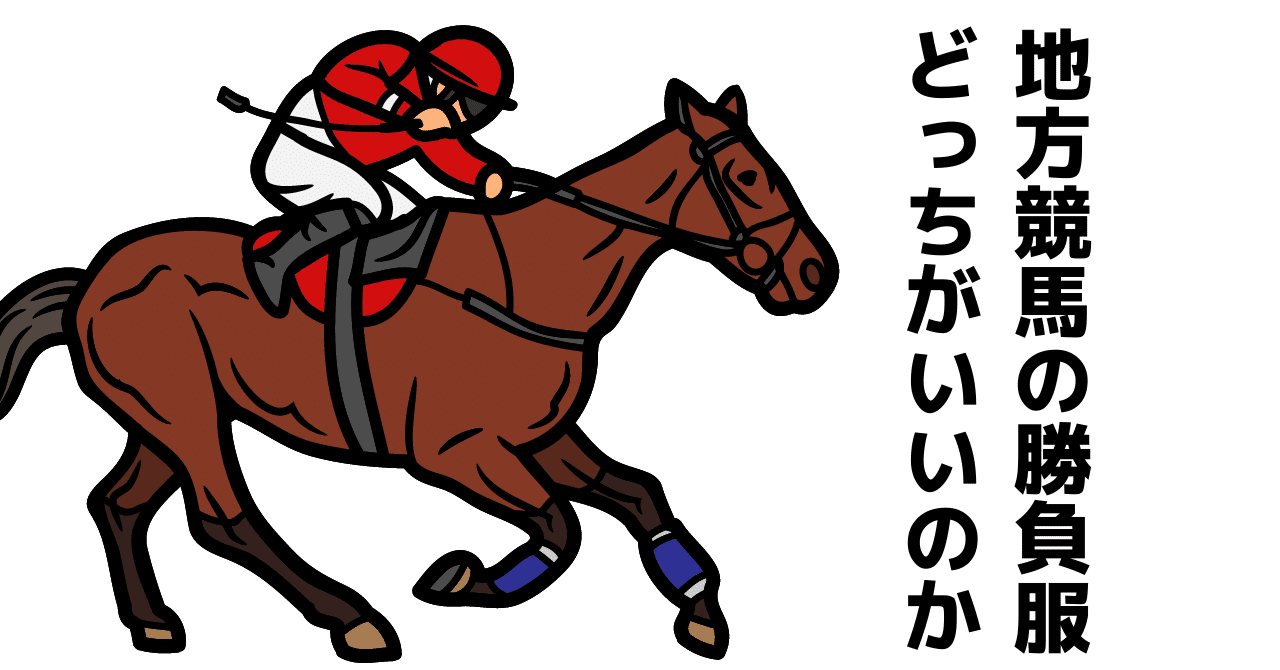 地方競馬の勝負服問題について Tommy Sekigucci Joyful World Racing Note 地方競馬の勝負服問題について Tommy Sekigucci Joyful World Racing Note