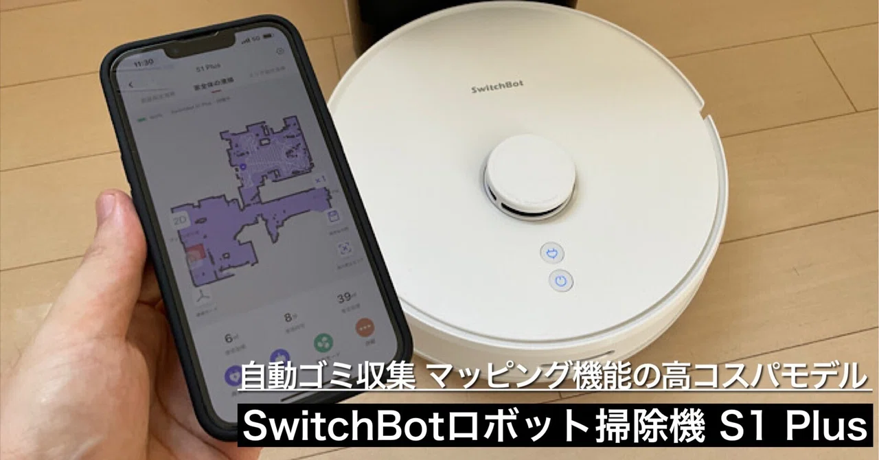 SwitchBotロボット掃除機 S1 Plusレビュー】実際に使ってみたおすすめ 