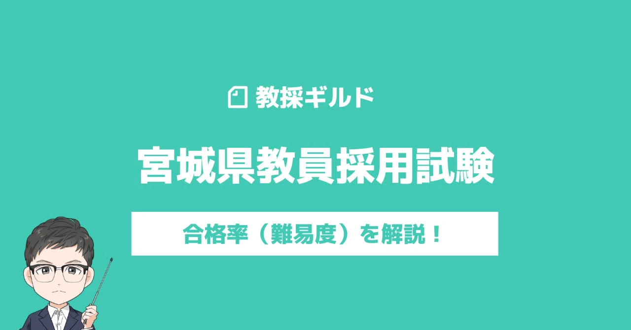 宮城県教員採用試験の倍率推移 倍率が高い低い 難易度ではない理由 ふくなが 教採アドバイザー Note