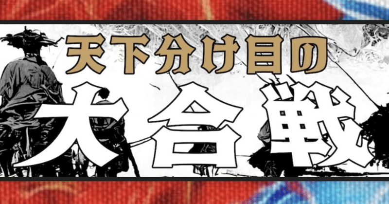 鬼ごっこリーグ公式アプリで新イベント『天下分け目の大合戦』がスタート！
