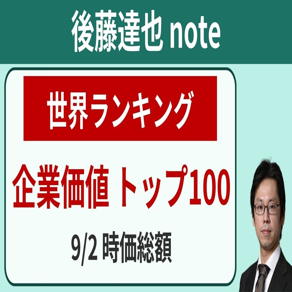 世界ランキング】時価総額トップ100｜後藤達也