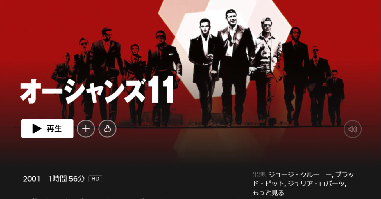 🎥 映画『オーシャンズ11』(オーシャンズシリーズ第1作) を Netflix