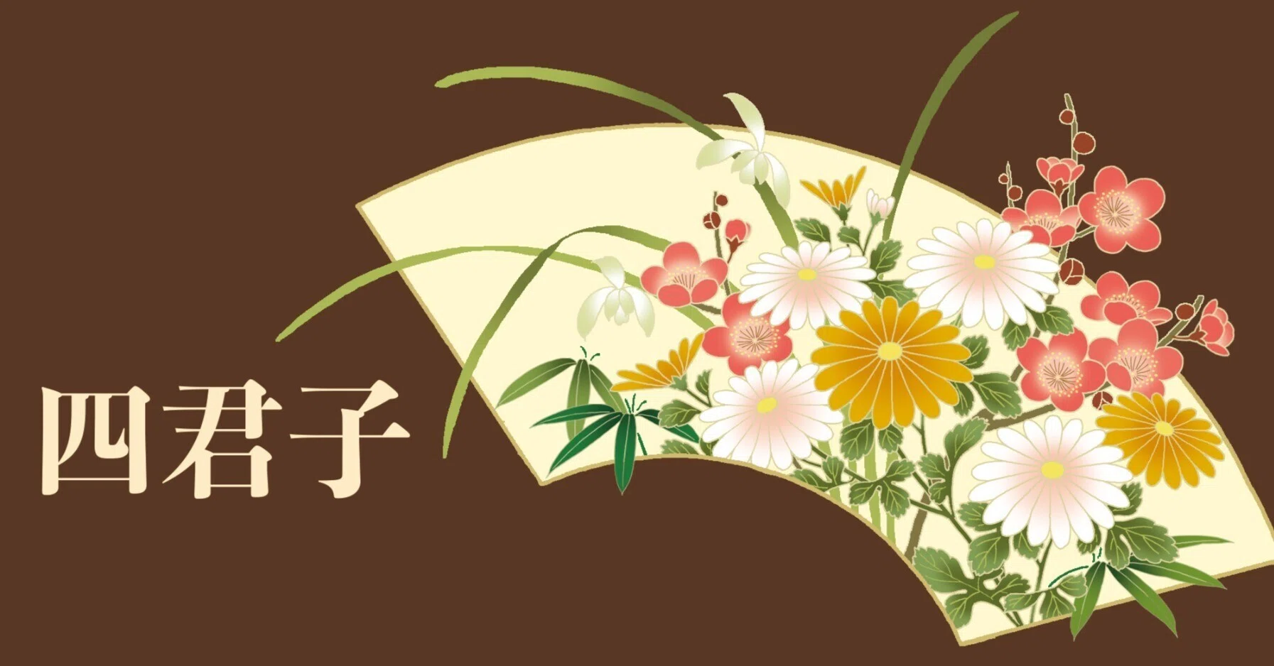 四君子（しくんし）とは？｜成願 義夫（ジョウガン ヨシオ）