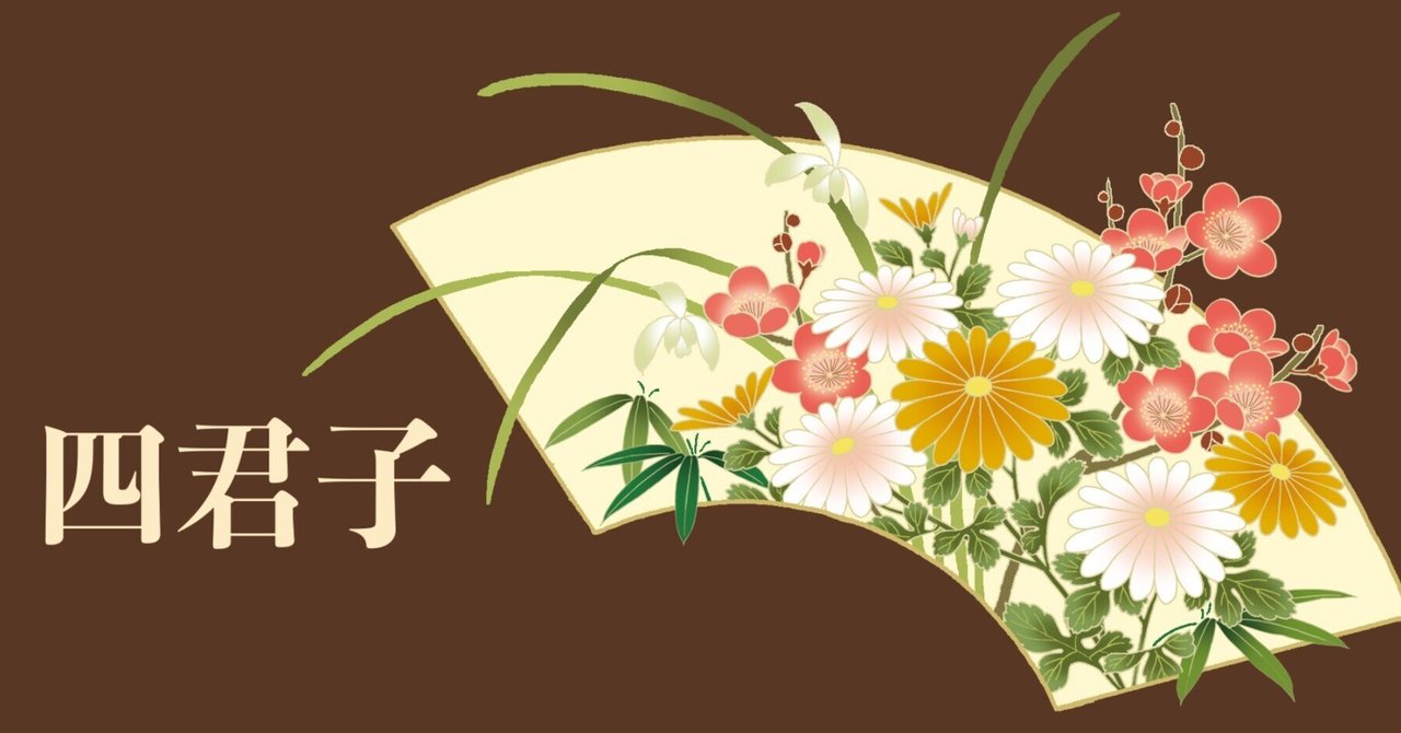 四君子（しくんし）とは？｜成願 義夫（ジョウガン ヨシオ）