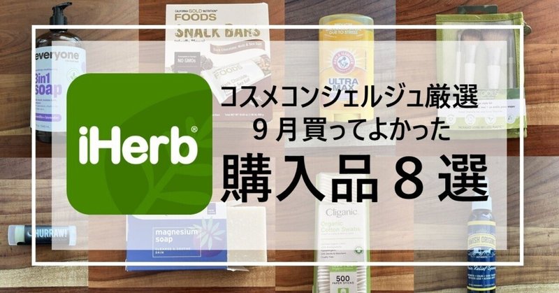 【iHerb】9月のおすすめ購入品8選★コスメコンシェルジュ