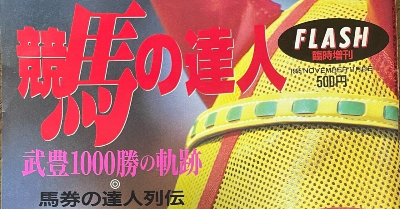 懐かし話】サイン読み全盛時代（14）｜競馬番組表理論～冴羽拳史郎