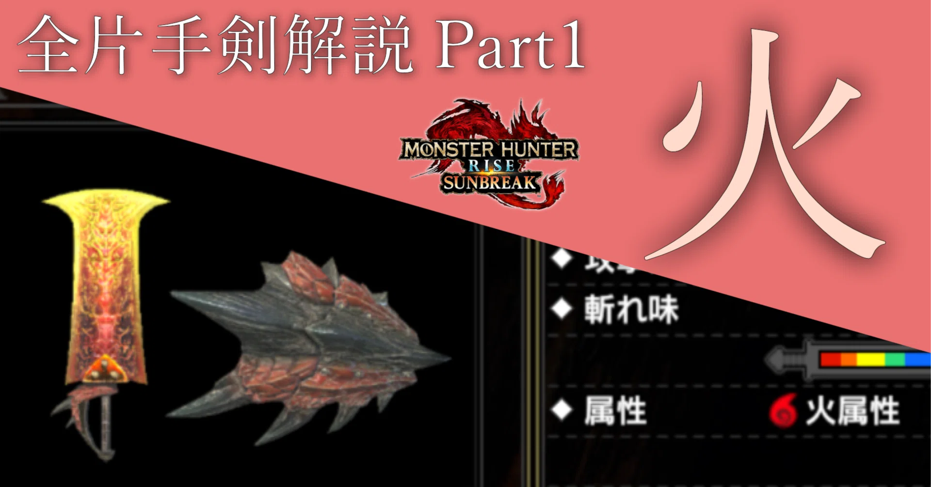 MHR:S】全片手剣解説Part1 『火』｜ZenCieh